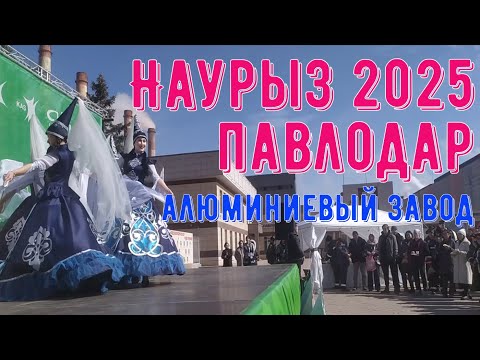 Видео: Как Алюминиевый завод отмечал праздник Наурыз