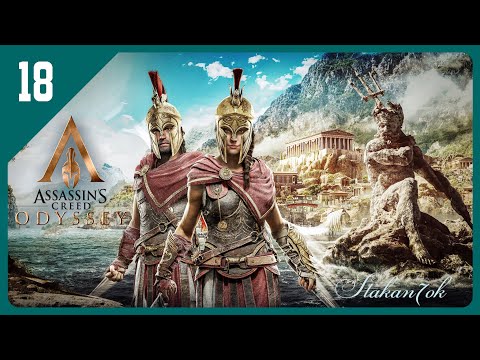 Видео: Assassin’s Creed Odyssey - Прохождение | Беотия, Месиния, Македония, Ост. Китира, Циклоп | Стрим 18