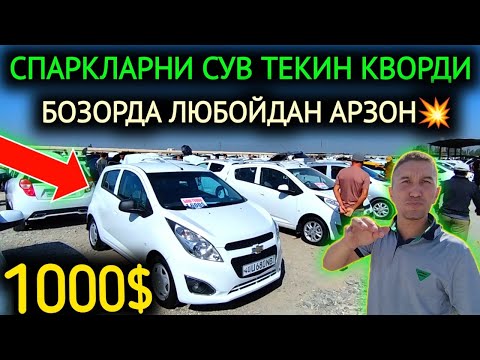 Видео: 6-СЕНТЯБР СПАРК НАРХЛАРИ 2024.БУ АКА СУВ ТЕКИН КИЛДИ НАРХНИ 1000$💥СПАРК😱.ФАРГОНА МОШИНА БОЗОР 2024