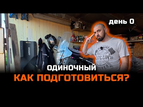 Видео: Старт большого пути | Одиночное #МОТОпутешествие | день 0