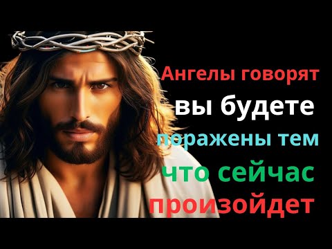 Видео: ✨ АНГЕЛЫ ГОВОРЯТ: ВЫ БУДЕТЕ УДИВЛЕНЫ ТОМУ, ЧТО Грядёт! 😇