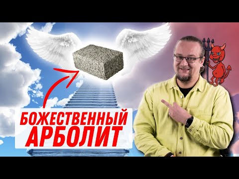 Видео: Арболит. Лучшее решение для самостройщика?