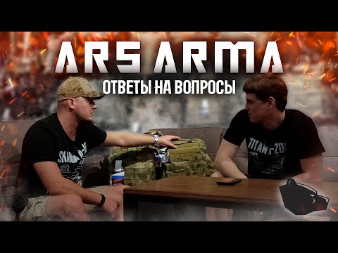 Видео: ARS ARMA - ОТВЕТЫ НА ВОПРОСЫ