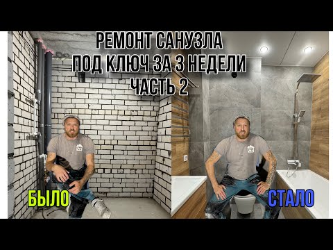 Видео: РЕМОНТ СОВМЕЩЕННОГО САНУЗЛА ПОД КЛЮЧ/ЧАСТЬ2