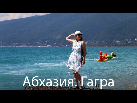 Видео: Абхазия. Гагра. Цены в кафе и столовых, на такси. Пляжи в Гагре. Как добраться, перейти границу.