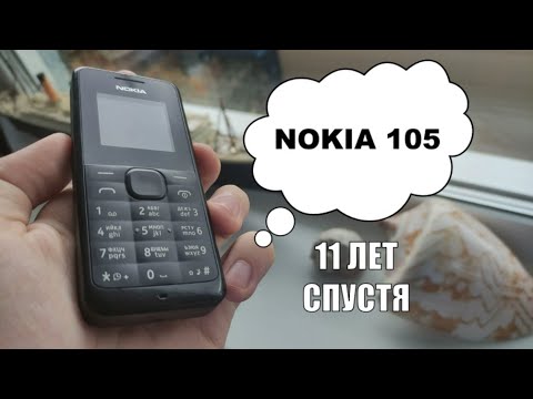 Видео: Nokia 105 - ретро обзор 11 лет спустя