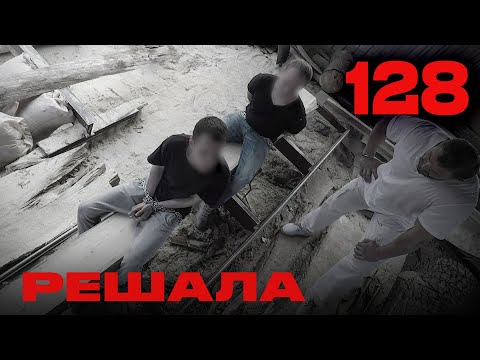 Видео: Решала | Сезон 5 | Выпуск 128