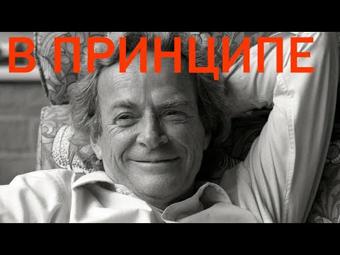 Видео: Фейнман про отсутствие информации «в принципе»