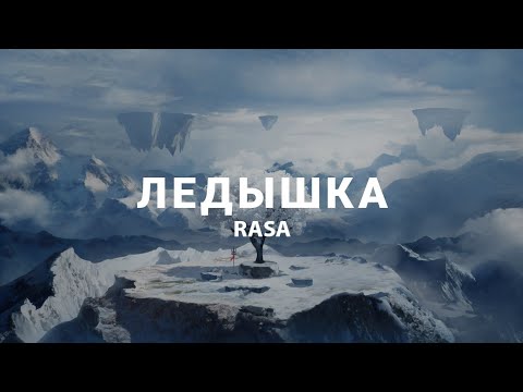 Видео: 《Nightcore》 RASA - ЛЕДЫШКА