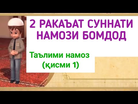 Видео: ТАРЗИ ХОНДАНИ НАМОЗ (қисми 1)