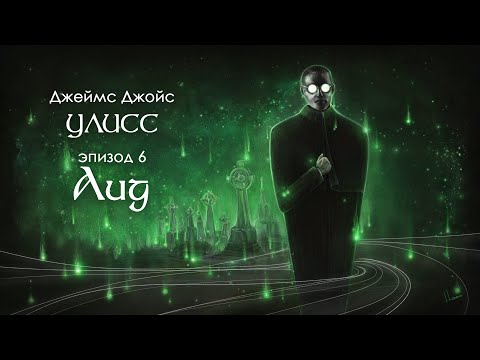 Видео: Джойс, Улисс. Эпизод 6, Аид: Триумф Смерти // Армен и Фёдор