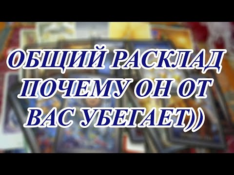 Видео: ПОЧЕМУ ОН ОТ ВАС УБЕГАЕТ)) ДИАГНОСТИКА-ИСЦЕЛЕНИЕ