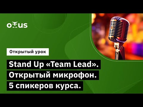 Видео: Stand Up "Team Lead". Открытый микрофон. 5 спикеров курса // Демо-занятие курса «Team Lead»