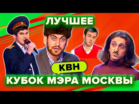 Видео: КВН. Кубок мэра Москвы. Сборник. Лучшие номера. 1 часть