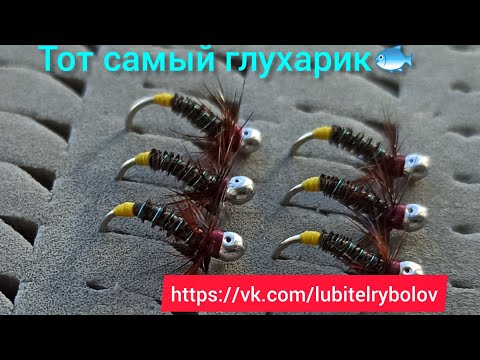 Видео: Рабочая мушка "глухарик"