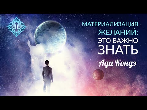 Видео: ЭТО ВАЖНО ЗНАТЬ. Материализация желаний и неожиданные проблемы. Ада Кондэ