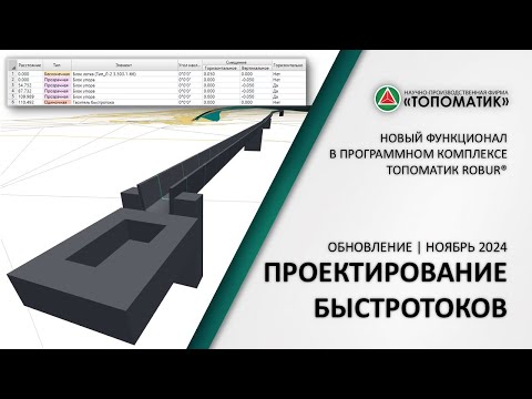 Видео: Новый функционал проектирования быстротоков
