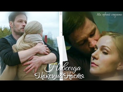 Видео: На твоей стороне 2 / Максим&Настя / Навсегда