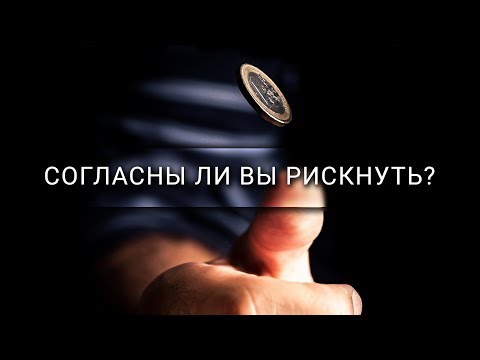 Видео: Согласны ли вы рискнуть? [Veritasium]