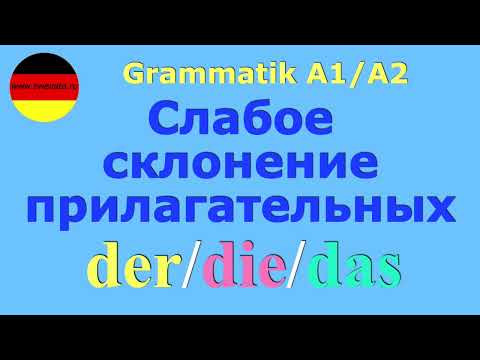 Видео: ЛЕКЦИЯ о Слабом склонении прилагательных /der/die/das/Nominativ/Akkusativ #deutsch
