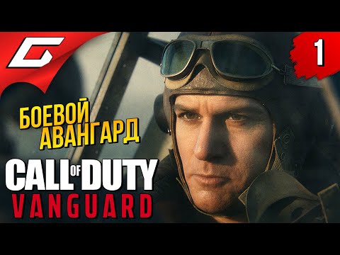 Видео: МЫ - АВАНГАРД ➤ Call of Duty: VANGUARD ◉ Прохождение #1