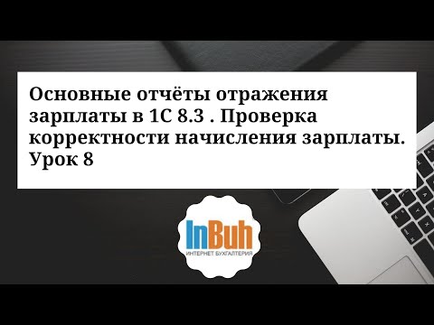 Видео: Основные отчёты отражения зарплаты в 1С: БК 8.3. Проверка корректности начисления зарплаты.