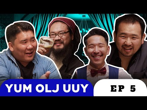 Видео: Юм Олж Ууя EP 5 | Tuugy, Munkhuush, Rastamanjiijah, Tagtaa | Yum Olj Uuy