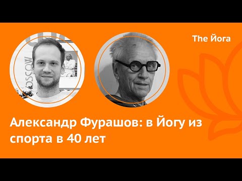 Видео: Александр Фурашов: Мистические предпосылки Йоги, Аштанга Йога, Экзамены