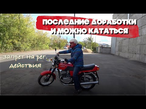 Видео: "7" ВОССТАВШАЯ ИЗ МЁРТВЫХ ЯВА 638 \ последние доработки и покатушки