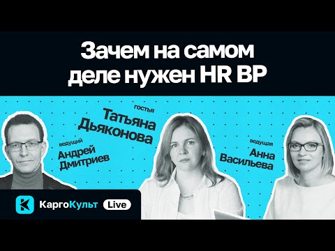 Видео: Зачем на самом деле нужен HR BP / Татьяна Дьяконова // КаргоКульт Live