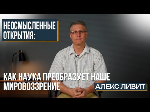 Видео: Какие научные открытия остаются непонятыми с позиции осмысления? Почему нам крайне важно это понять?