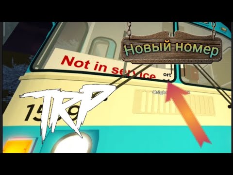 Видео: ,НОВЫЙ МАРШРУТ' Неизвестный маршрут! |Играем в TRP