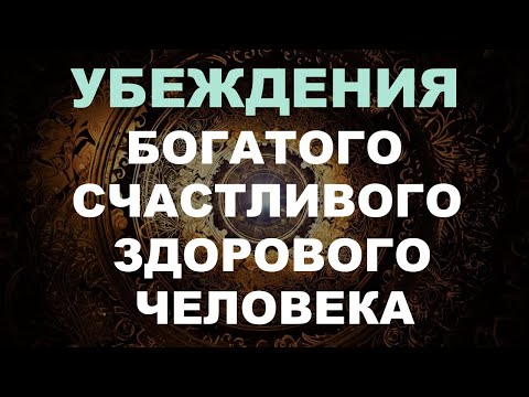 Видео: Мощные аффирмации на богатство, здоровье, любовь. Пропиши новые убеждения на подсознание