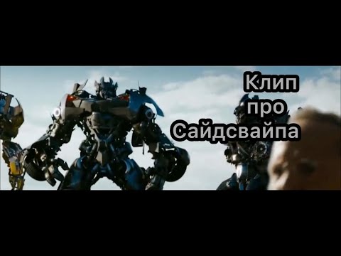 Видео: Клип про Сайдсвайпа (раскачаю твою тачку)