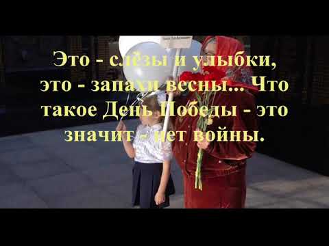 Видео: Что такое День Победы -   Муз.  Виктора Хоборова, сл.  Андрея Усачёва.