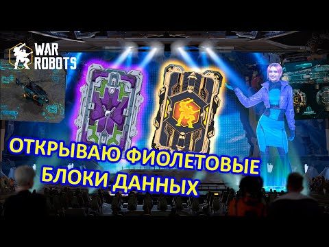 Видео: ОТКРЫЛ ФИОЛЕТОВЫЕ БЛОКИ ДАННЫХ И УЛЬТИМАТИВНЫЙ БЛОК | War Robots | MG