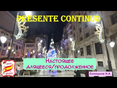 Видео: 126. Настоящее длящееся время - PRESENTE CONTINUO + упражнение с ответами.