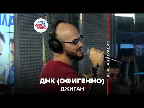 Видео: Джиган - Днк (Офигенно) LIVE @ Авторадио