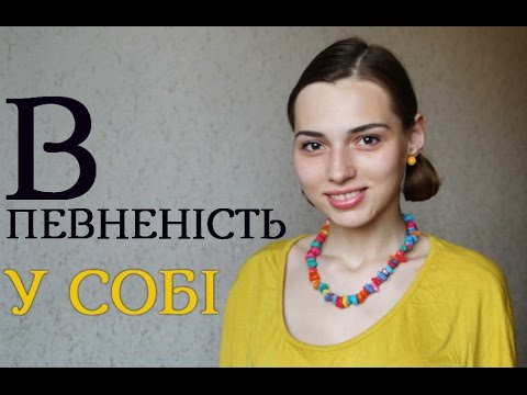 Видео: Як Стати Впевненим/Впевненою у Собі?