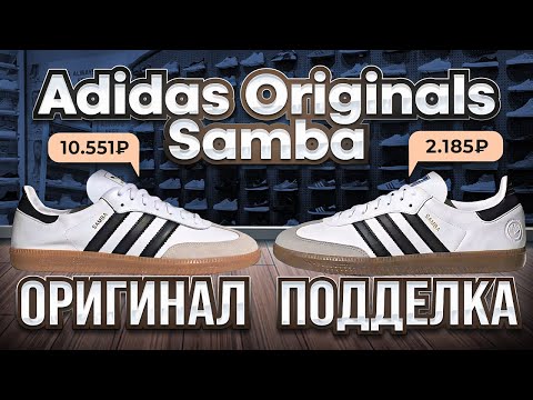 Видео: Adidas Originals Samba как отличить оригинал от подделки