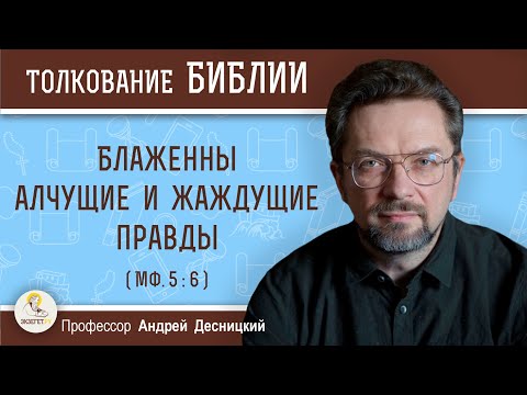 Видео: Блаженны алчущие и жаждущие правды (Мф. 5:6).  Профессор Андрей Сергеевич Десницкий