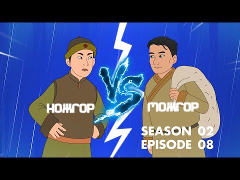 Видео: Munkh Tunkh - Full Episode 8 | Season 2 "Долоон Хожгор Нэг Можгор" Мөнх Тунх 8-р анги