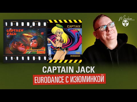 Видео: Captain Jack - eurodance с изюминкой