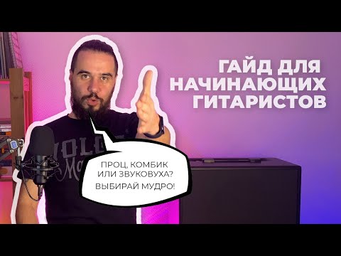 Видео: Как подключить электрогитару. Процессор, комбик, или звуковая карта. Гайд для начинающих гитаристов