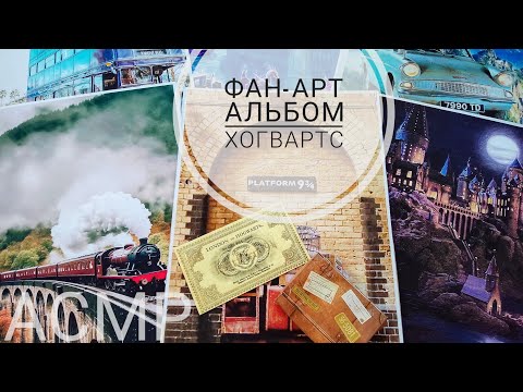 Видео: АСМР| создаю ФАН-АРТ альбом школа Хогвартс. Дорога до Хогвартса| болталка| АСМР сказка