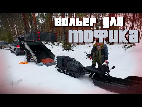 Видео: ЛУЧШИЙ БЮДЖЕТНЫЙ ПРИЦЕП ДЛЯ ТОФАЛАР 500! Погрузка, выгрузка в одно лицо.