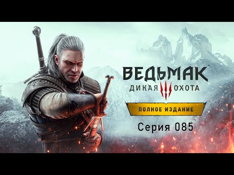 Видео: Ведьмак 3: Дикая охота. Серия 085 - Тайна деревни Стёжки