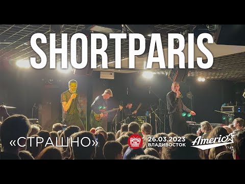 Видео: Shortparis - Страшно (Live • Владивосток • 26.03.2023)
