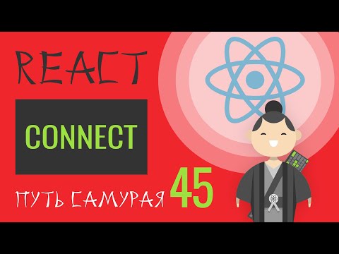 Видео: 45 - React JS практика - connect, mapStateToProps, mapDispatchToProps