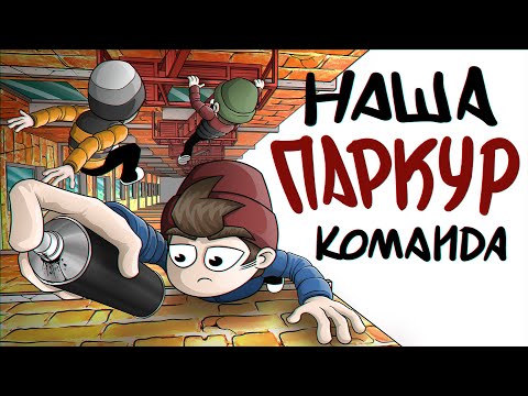 Видео: НАША ПАРКУР КОМАНДА (Анимация)